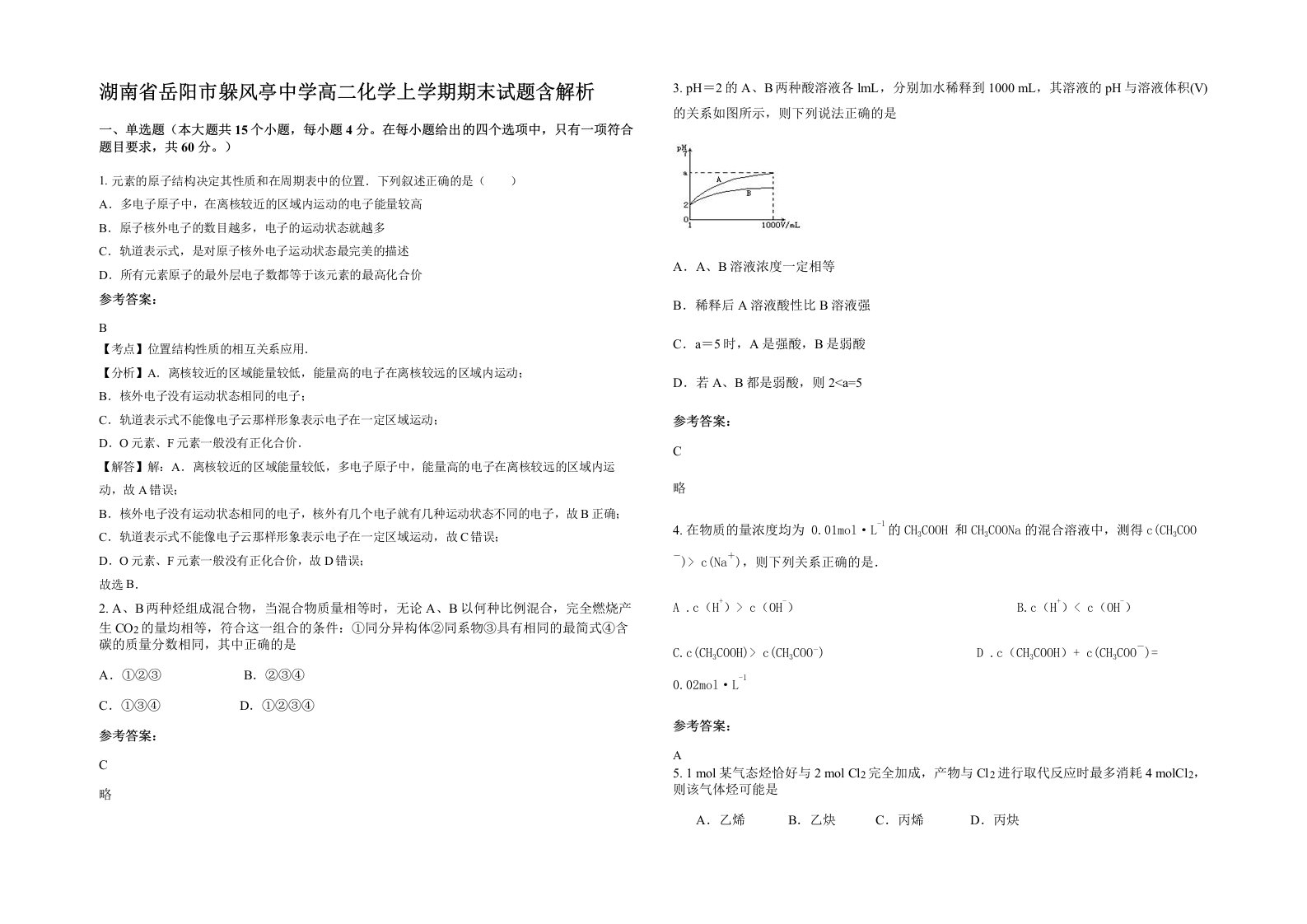 湖南省岳阳市躲风亭中学高二化学上学期期末试题含解析