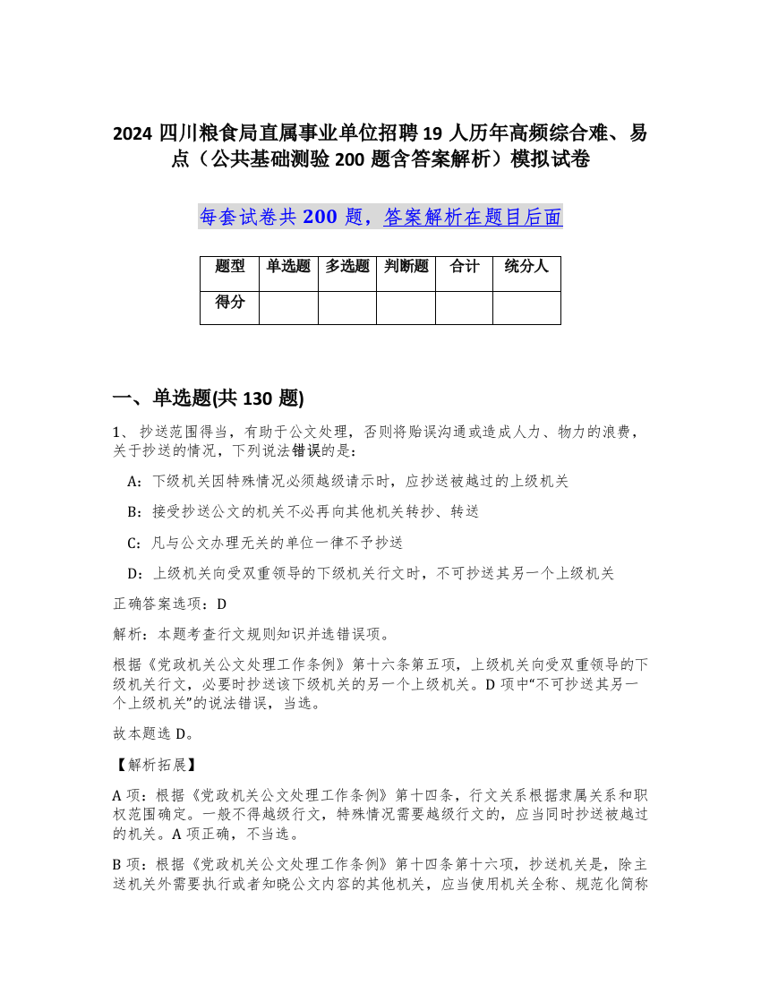 2024四川粮食局直属事业单位招聘19人历年高频综合难、易点（公共基础测验200题含答案解析）模拟试卷