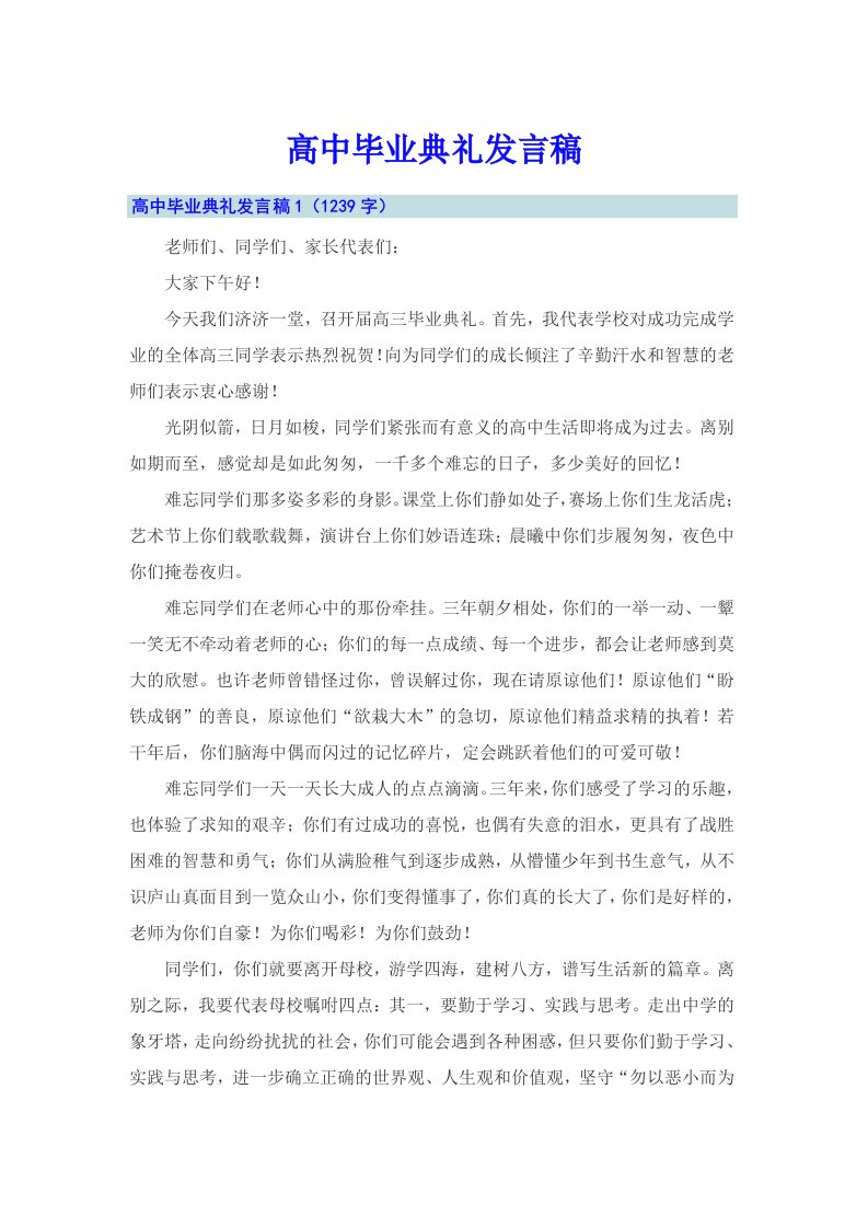 高中毕业典礼发言稿