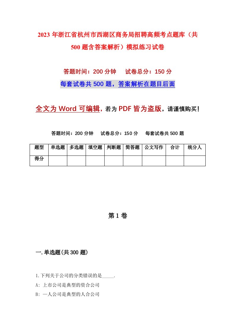 2023年浙江省杭州市西湖区商务局招聘高频考点题库共500题含答案解析模拟练习试卷