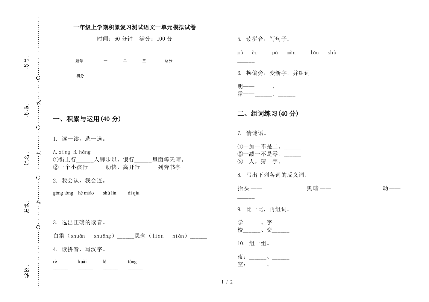 一年级上学期积累复习测试语文一单元模拟试卷