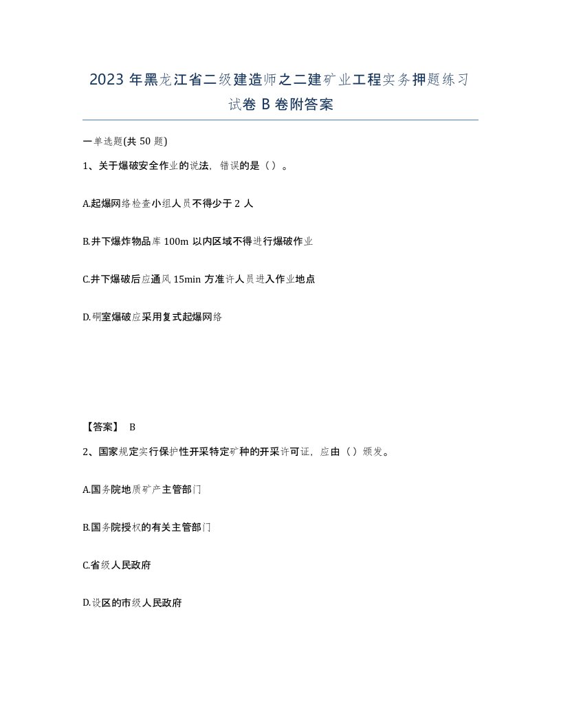 2023年黑龙江省二级建造师之二建矿业工程实务押题练习试卷B卷附答案