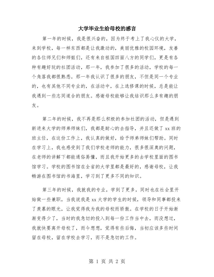 大学毕业生给母校的感言