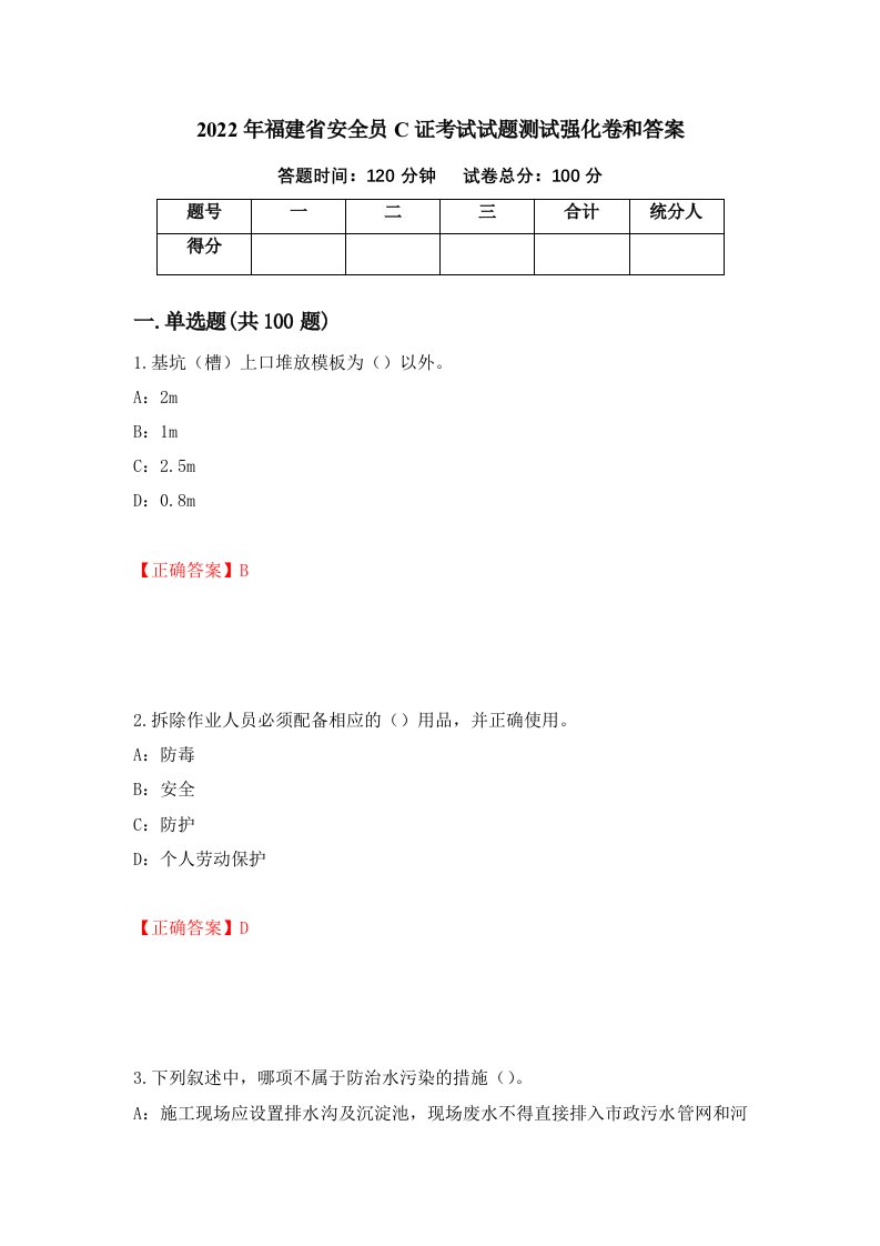 2022年福建省安全员C证考试试题测试强化卷和答案第54期