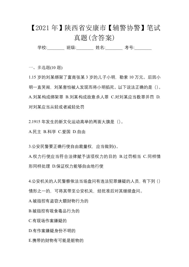 2021年陕西省安康市辅警协警笔试真题含答案