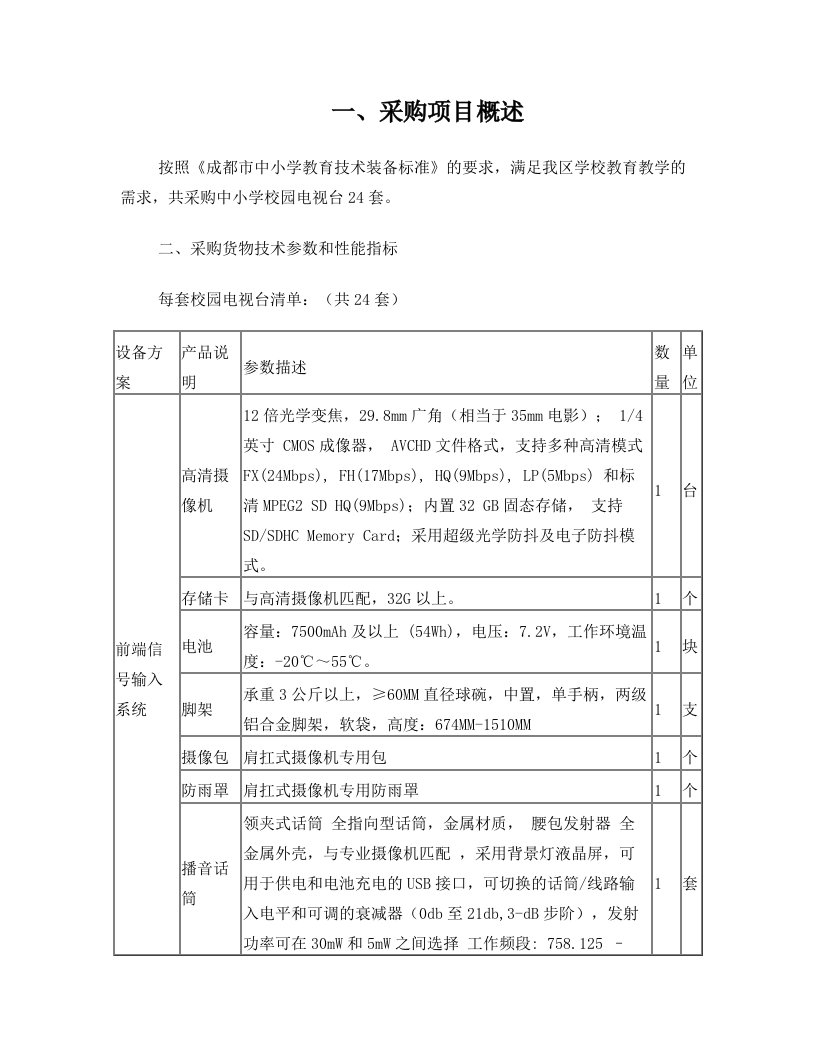 四川省成都市武侯区教育局电化教育馆中小学校园电视台采购项目公开招标采购公告