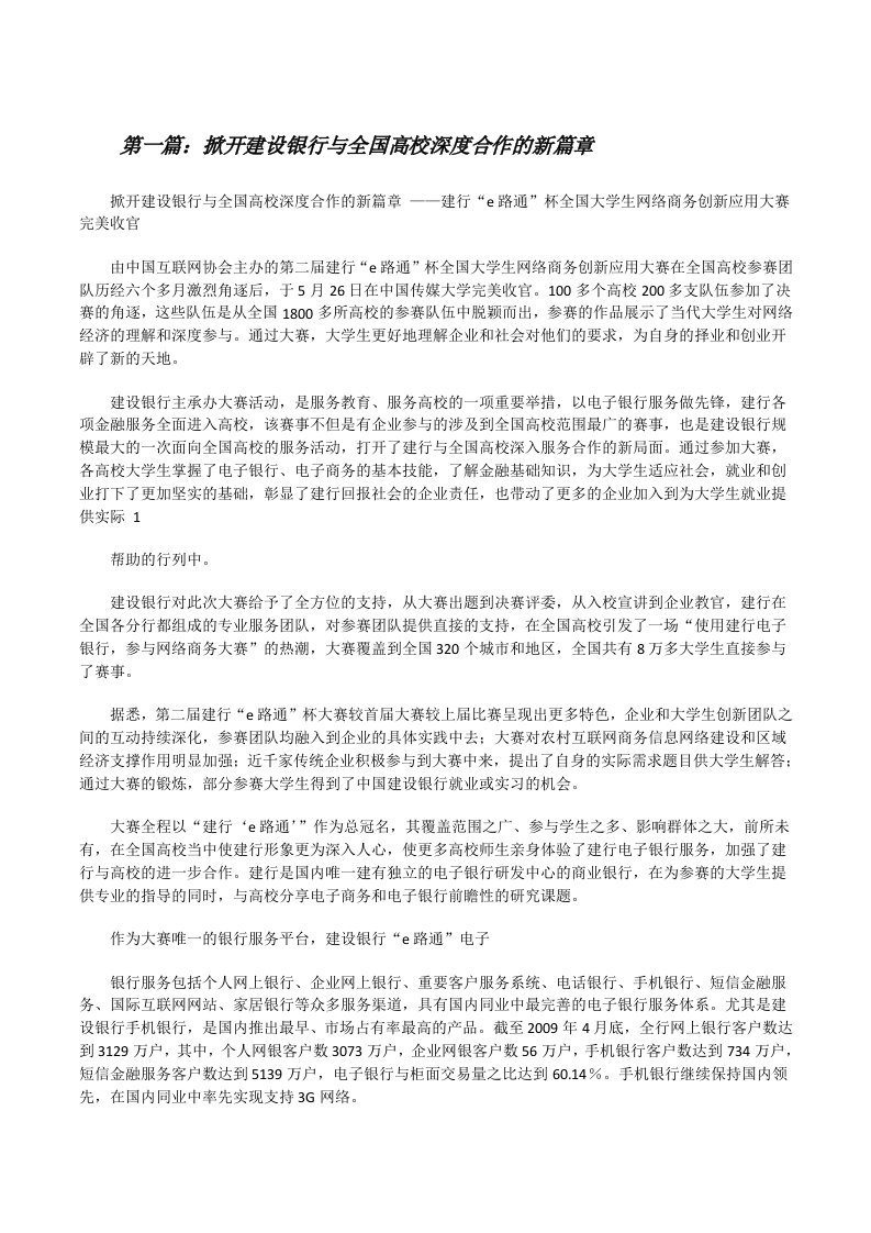 掀开建设银行与全国高校深度合作的新篇章5篇[修改版]