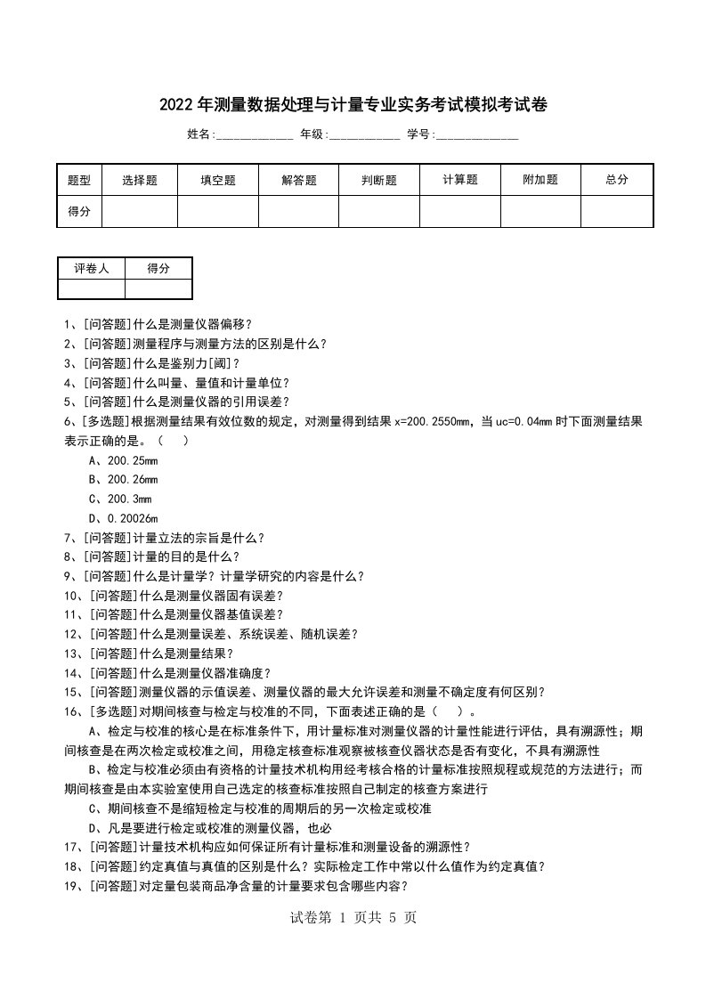 2022年测量数据处理与计量专业实务考试模拟考试卷