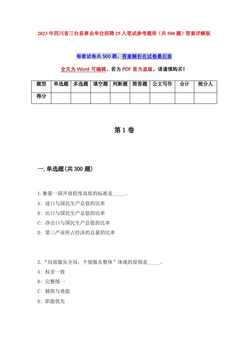 2023年四川省三台县事业单位招聘25人笔试参考题库共500题答案详解版