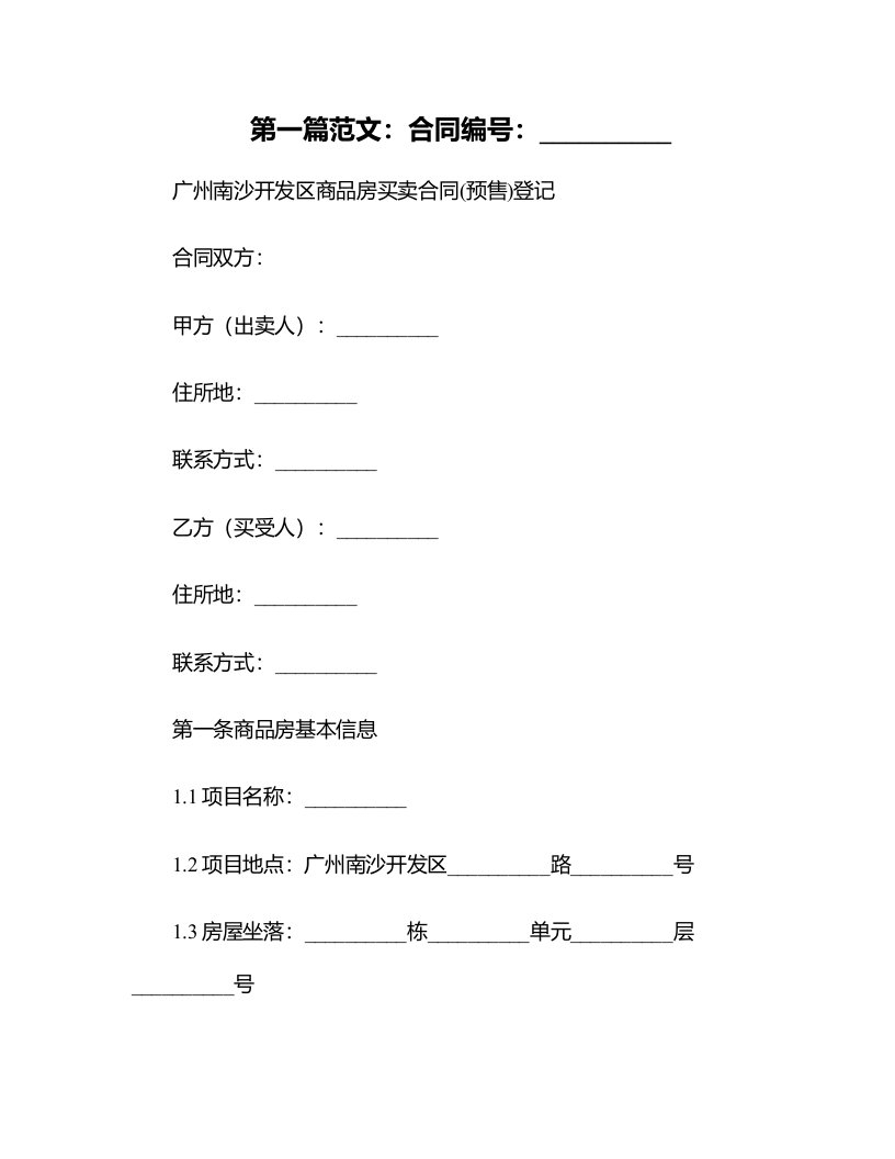 广州南沙开发区商品房买卖合同(预售)登记