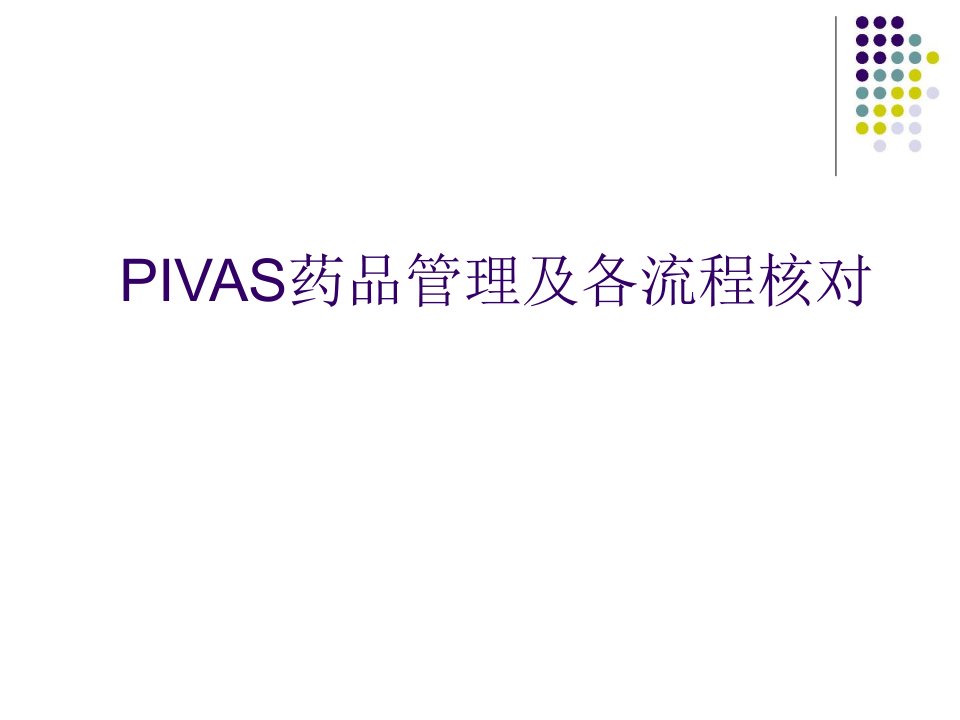 PIVAS药品管理及各流程核对课件