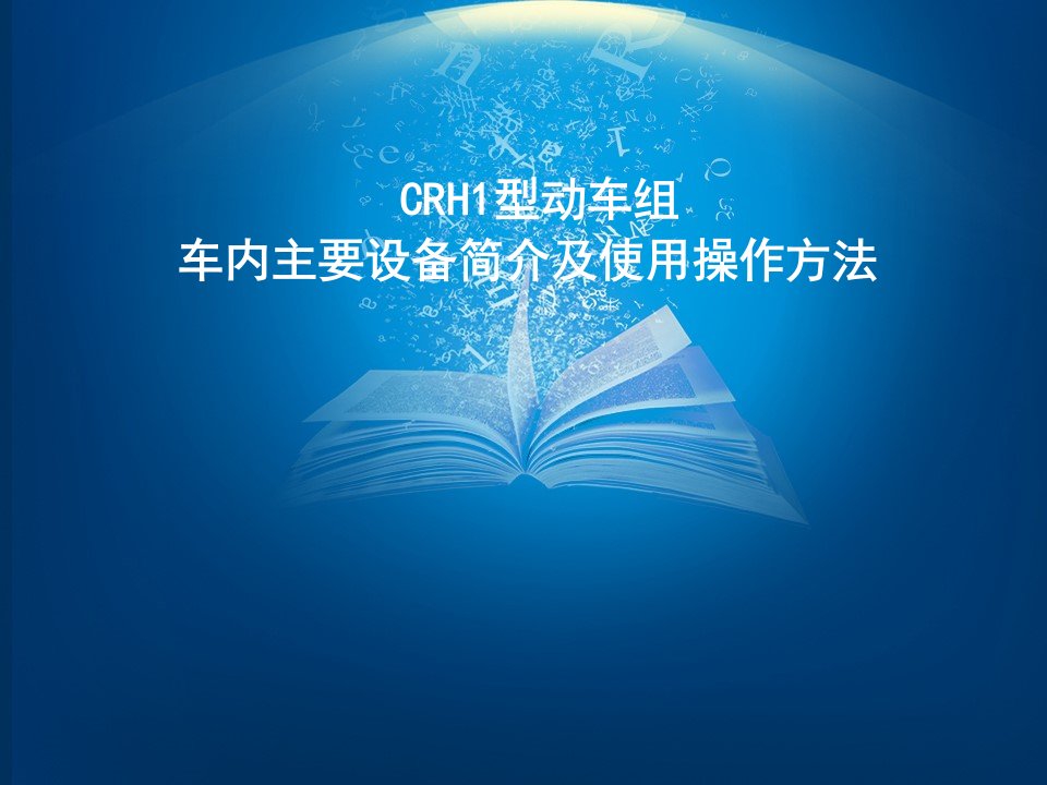 crh1型动车组