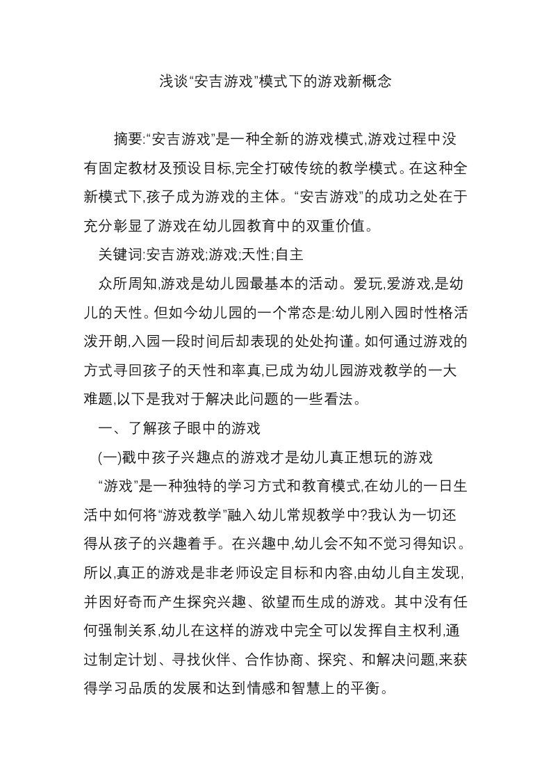 浅谈“安吉游戏”模式下的游戏新概念