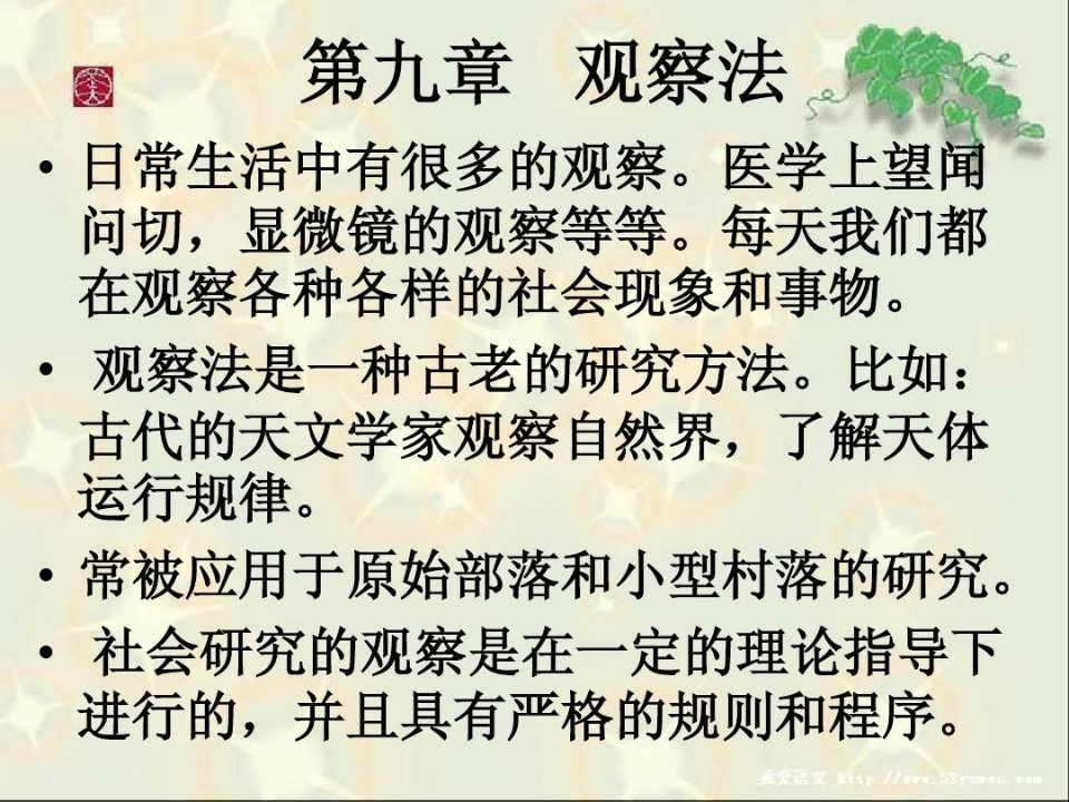 社会研究方法之观察法