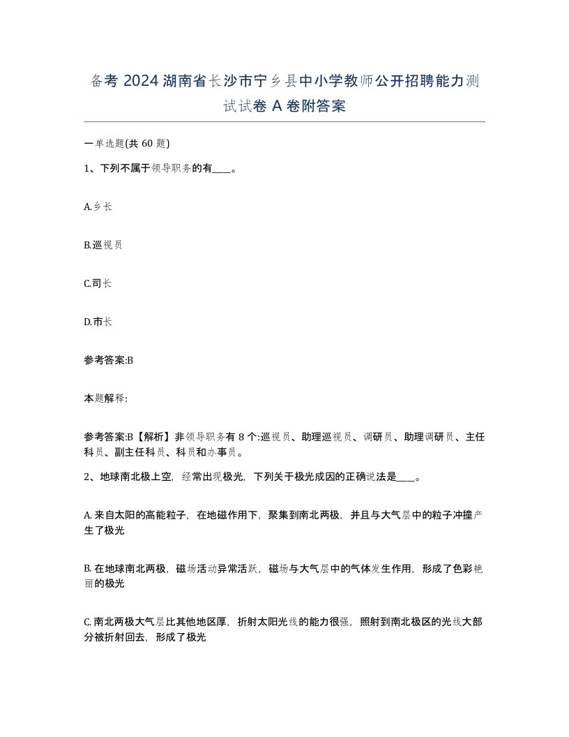 备考2024湖南省长沙市宁乡县中小学教师公开招聘能力测试试卷A卷附答案