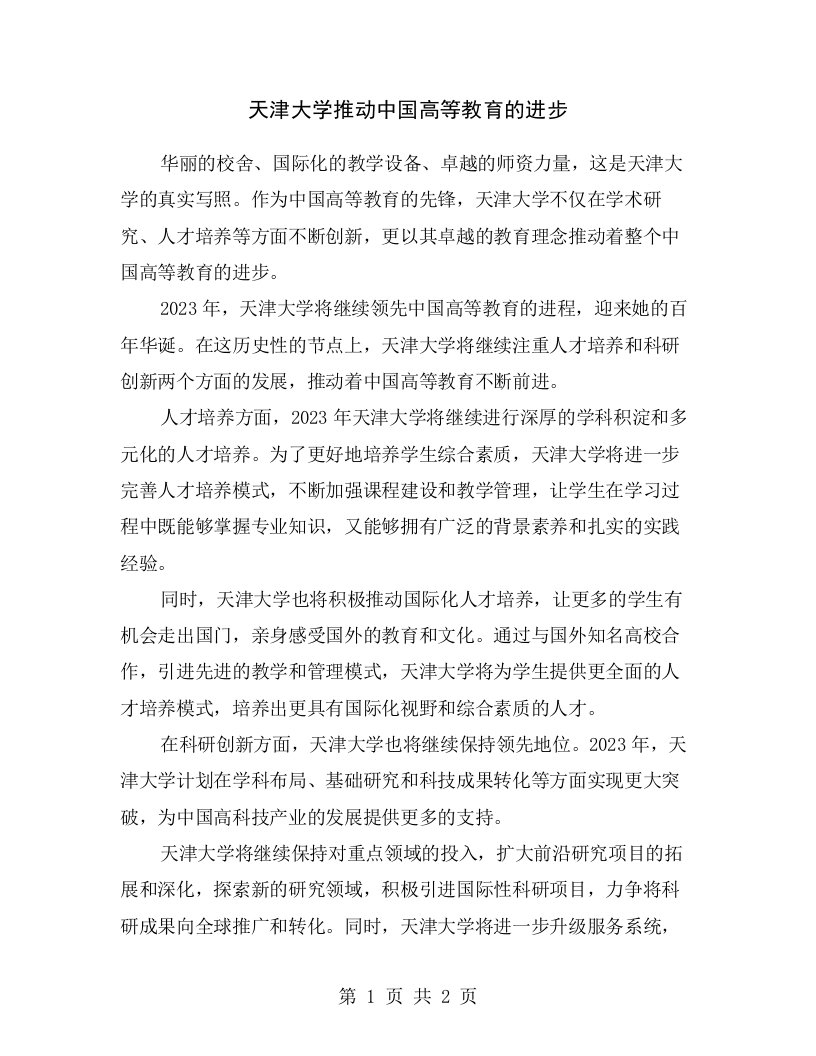 天津大学推动中国高等教育的进步