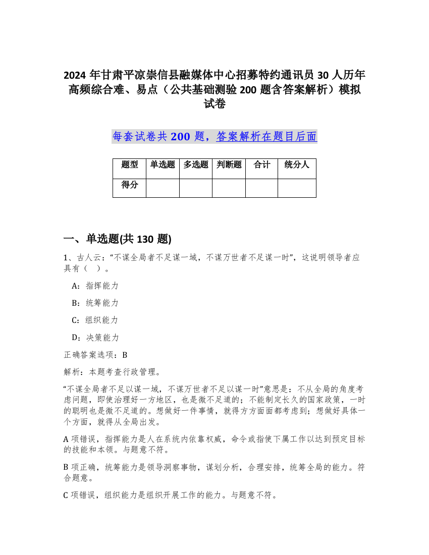 2024年甘肃平凉崇信县融媒体中心招募特约通讯员30人历年高频综合难、易点（公共基础测验200题含答案解析）模拟试卷