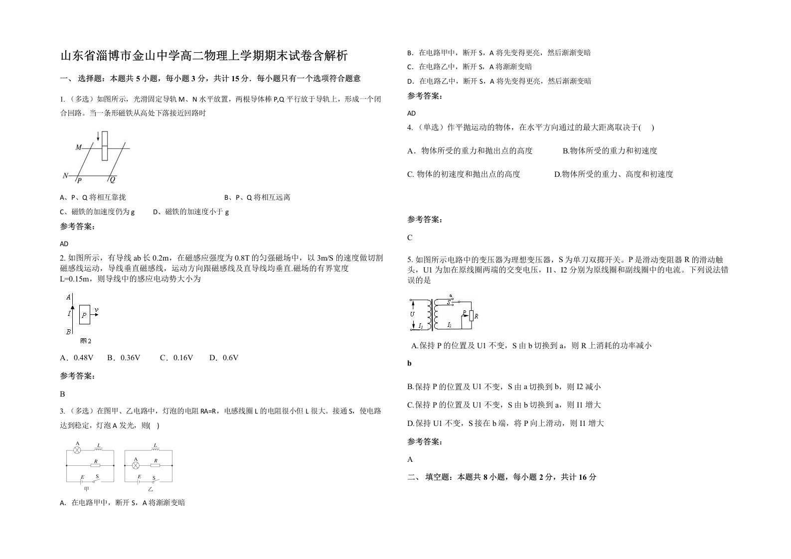 山东省淄博市金山中学高二物理上学期期末试卷含解析