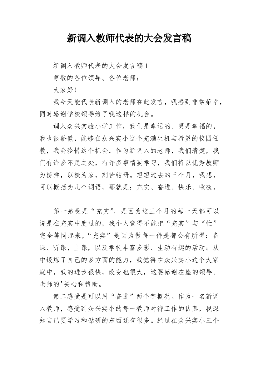 新调入教师代表的大会发言稿