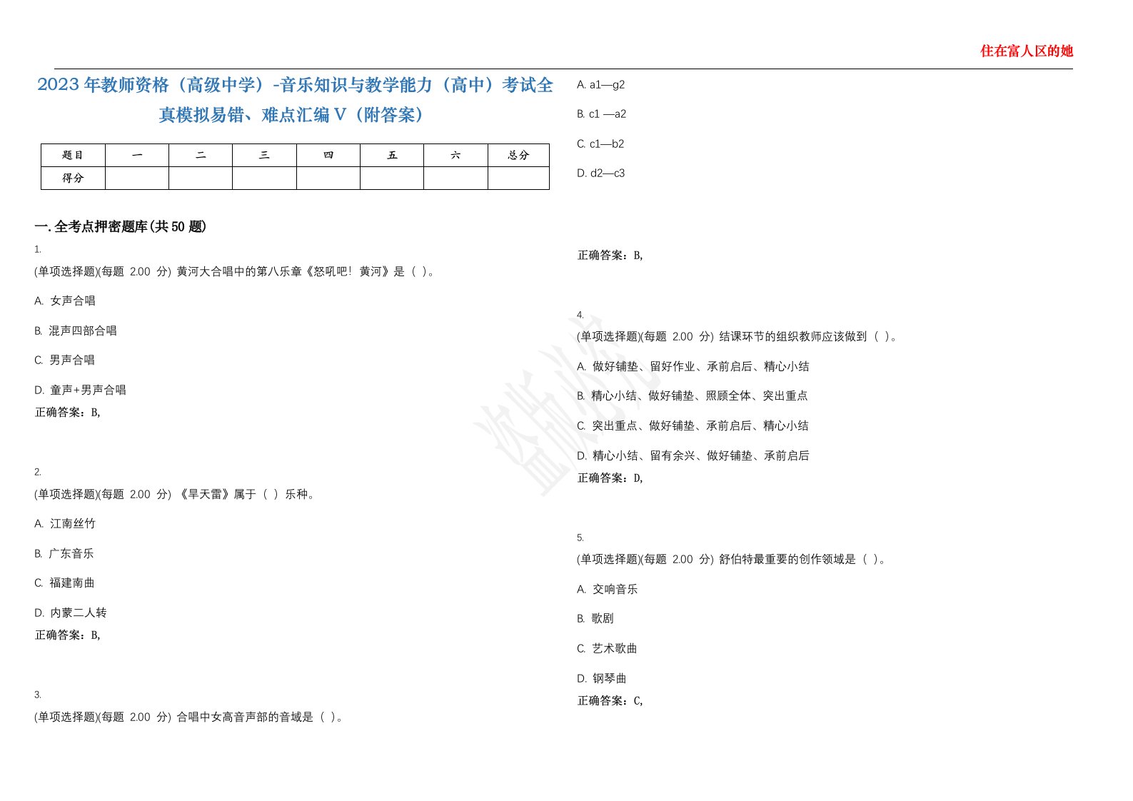 2023年教师资格（高级中学）-音乐知识与教学能力（高中）考试全真模拟易错、难点汇编V（附答案）精选集19