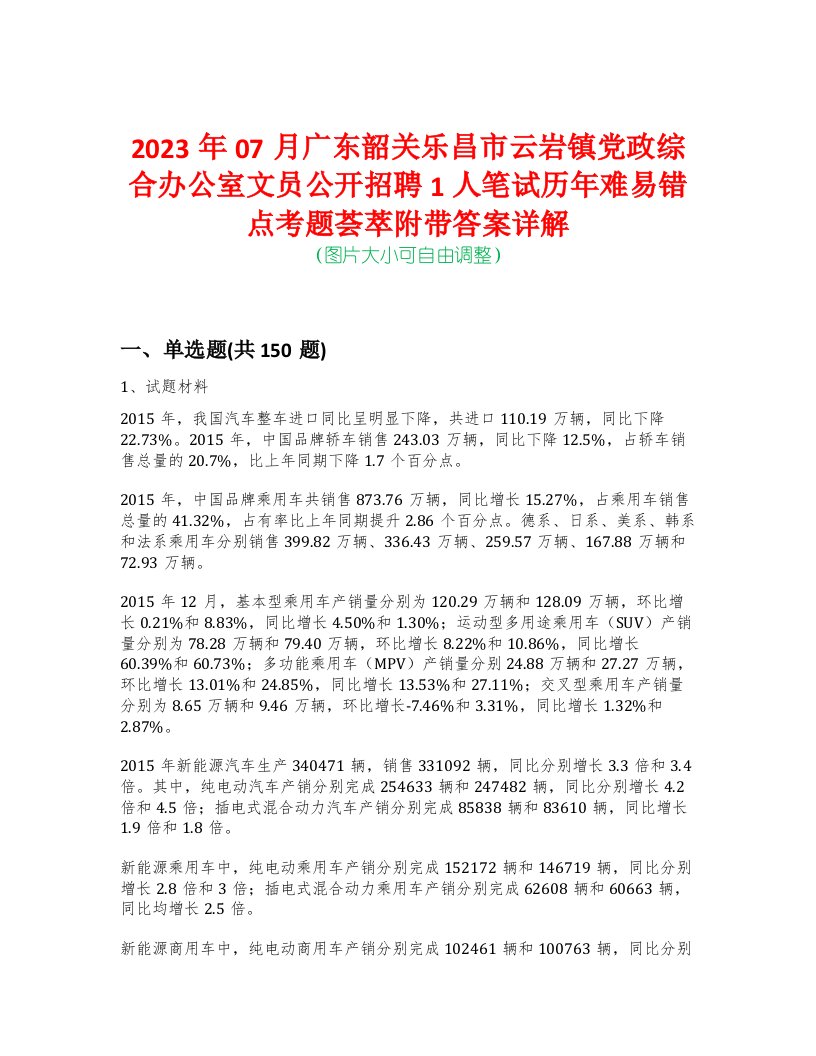 2023年07月广东韶关乐昌市云岩镇党政综合办公室文员公开招聘1人笔试历年难易错点考题荟萃附带答案详解