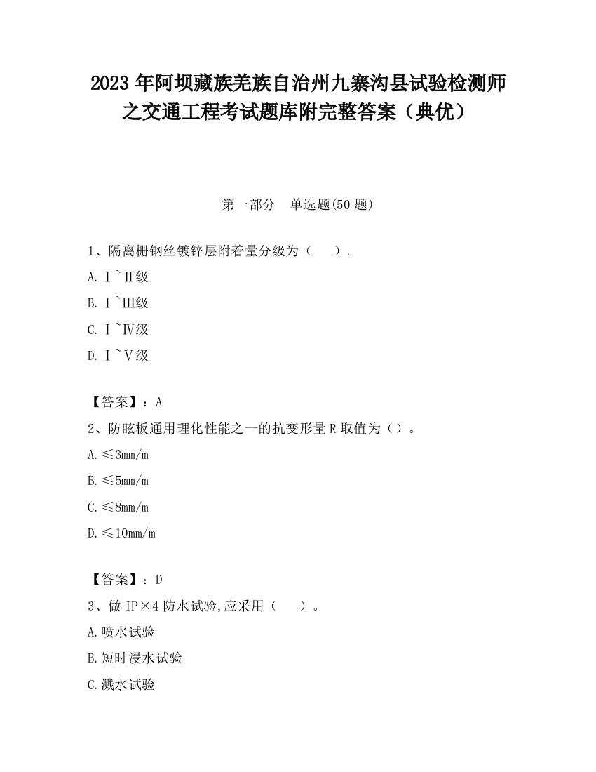 2023年阿坝藏族羌族自治州九寨沟县试验检测师之交通工程考试题库附完整答案（典优）