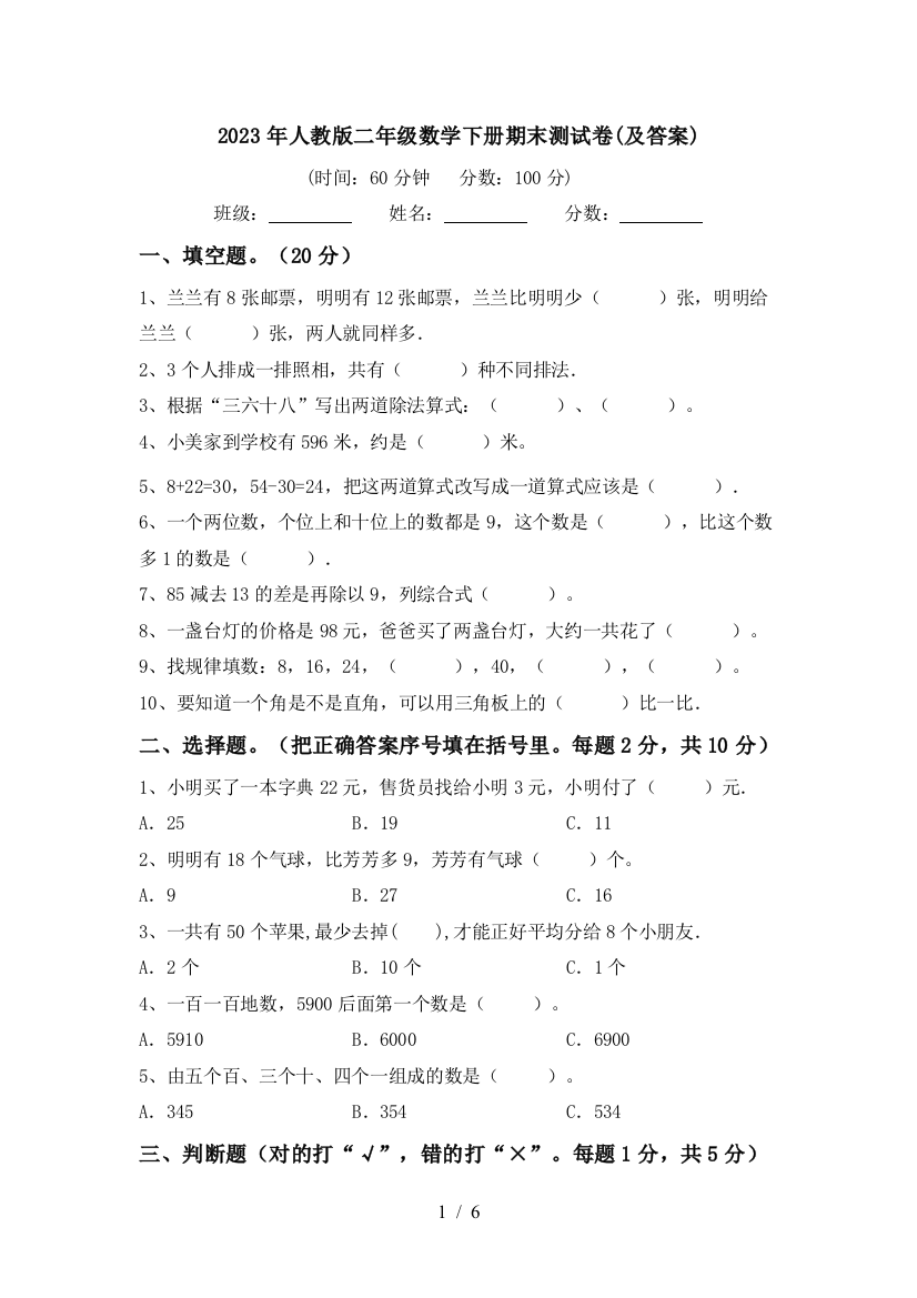 2023年人教版二年级数学下册期末测试卷(及答案)