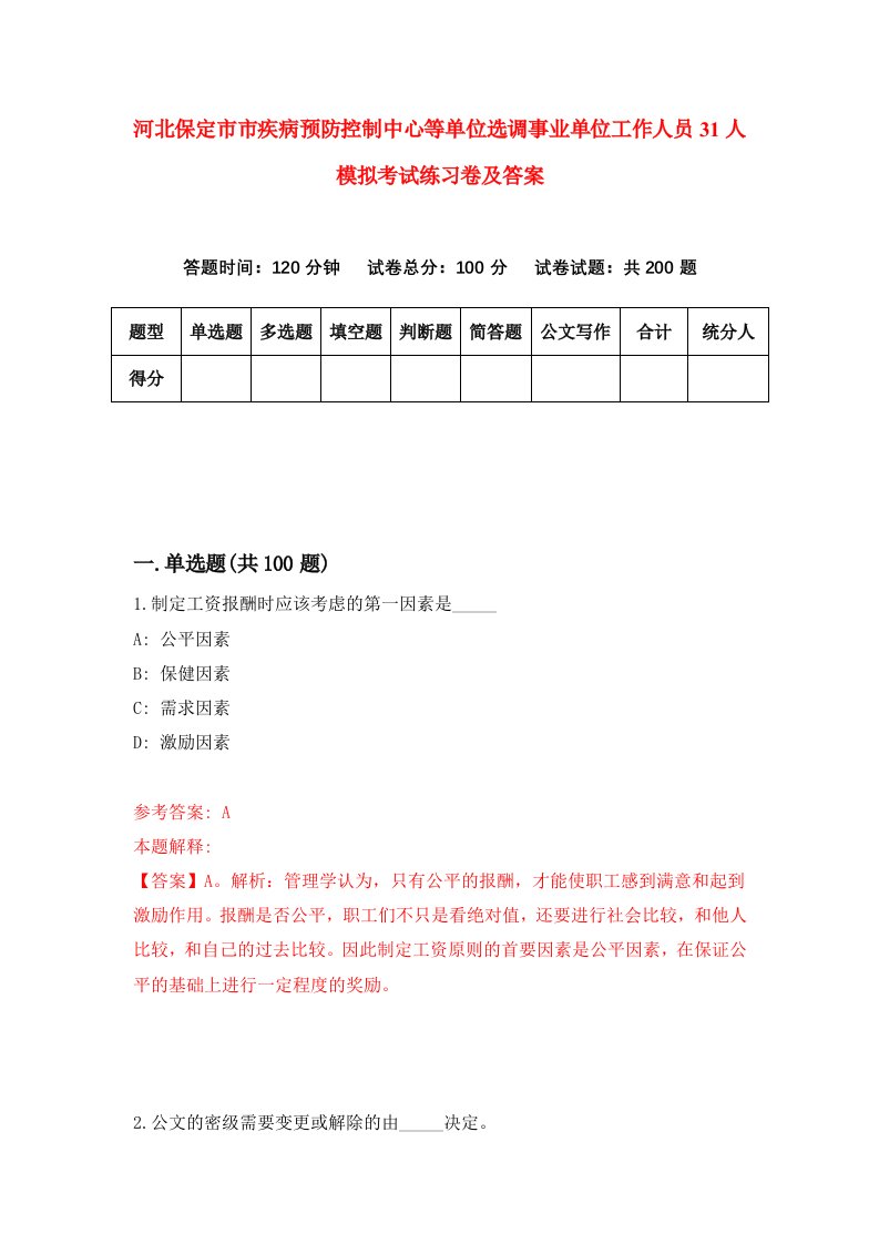 河北保定市市疾病预防控制中心等单位选调事业单位工作人员31人模拟考试练习卷及答案第2套