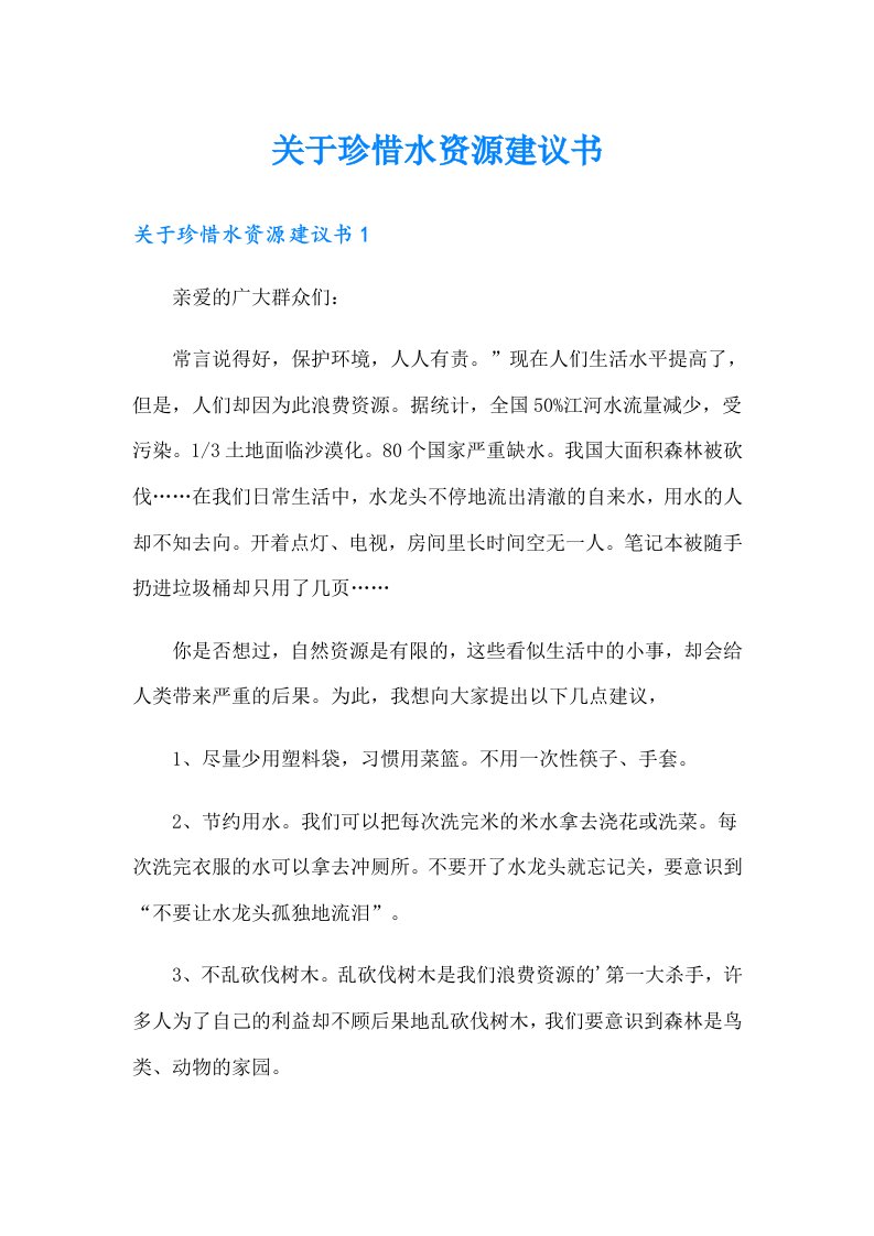 关于珍惜水资源建议书