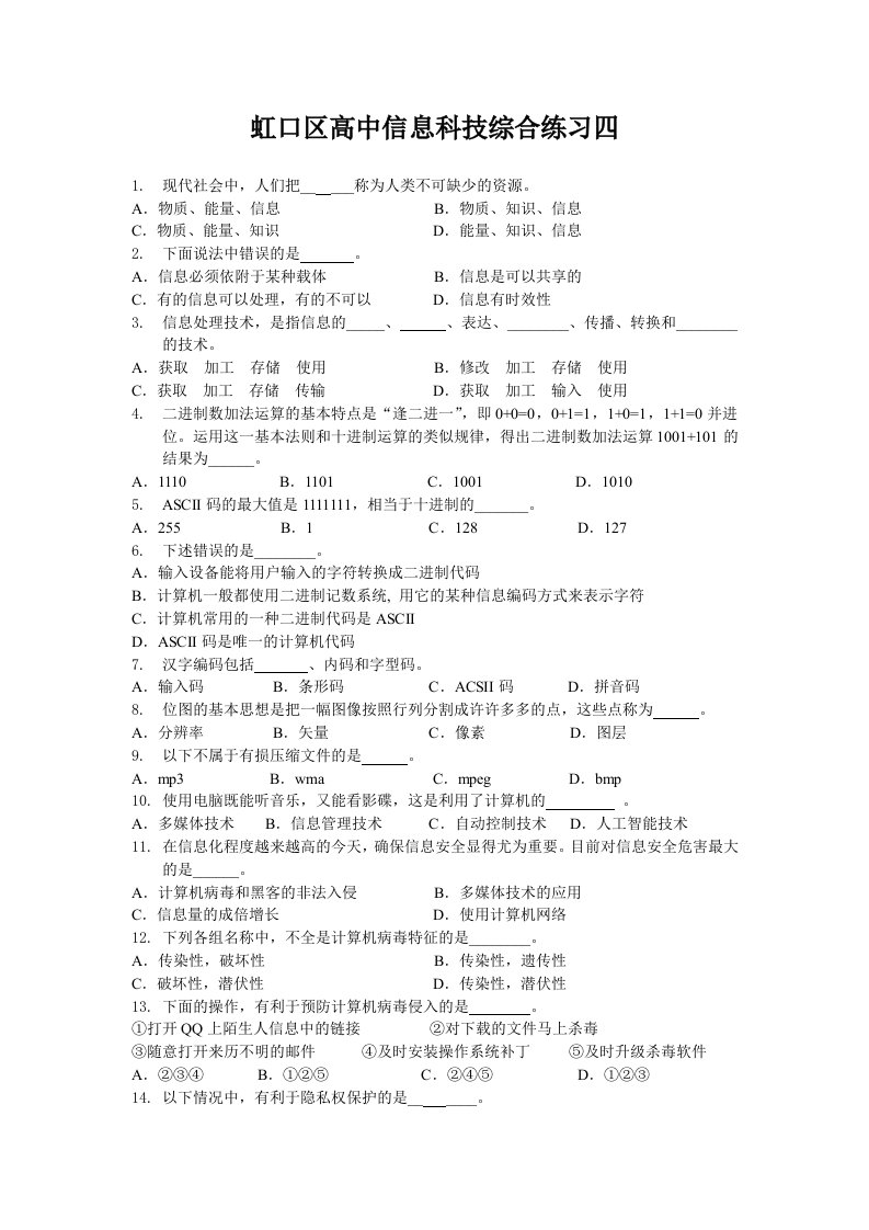 虹口区高中信息科技综合练习四【附答案】