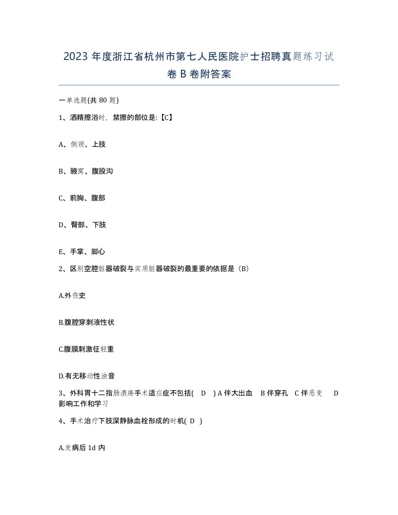 2023年度浙江省杭州市第七人民医院护士招聘真题练习试卷B卷附答案