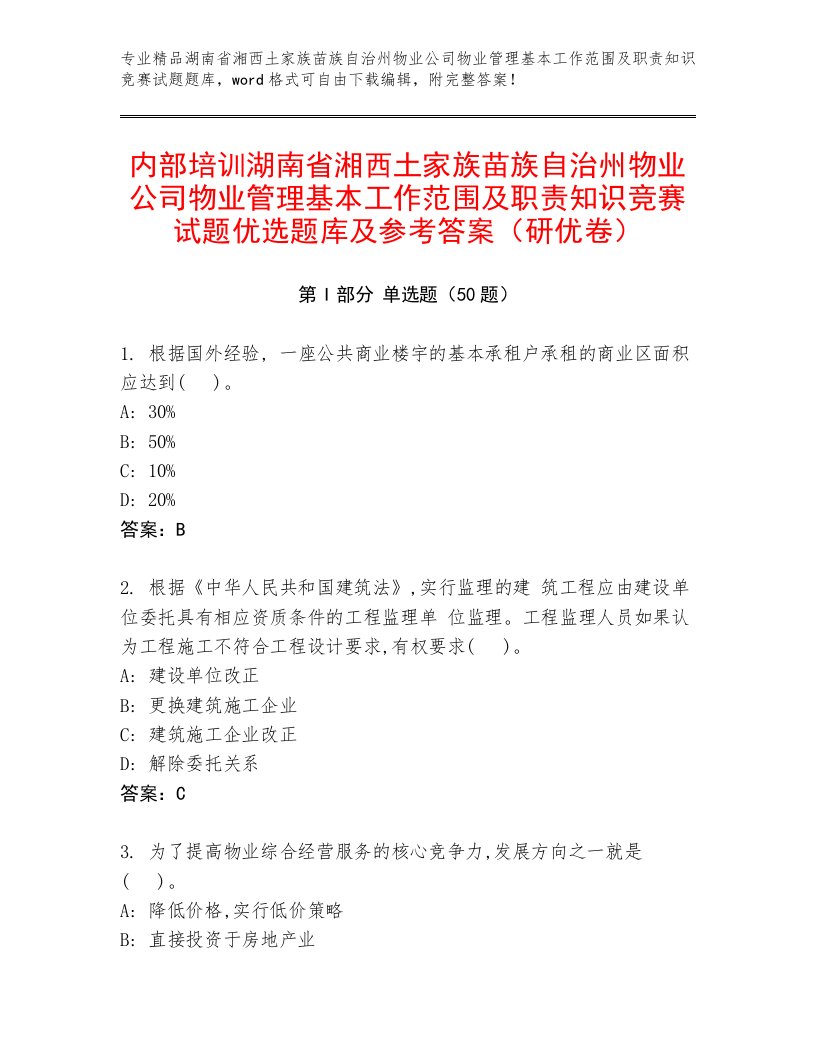 内部培训湖南省湘西土家族苗族自治州物业公司物业管理基本工作范围及职责知识竞赛试题优选题库及参考答案（研优卷）