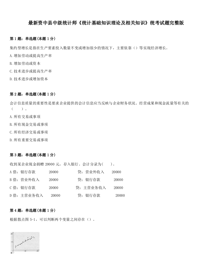 最新资中县中级统计师《统计基础知识理论及相关知识》统考试题完整版