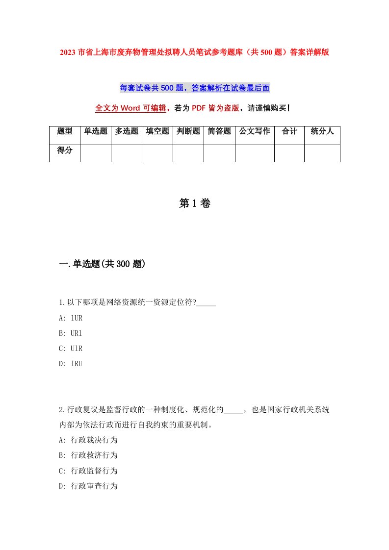 2023市省上海市废弃物管理处拟聘人员笔试参考题库共500题答案详解版