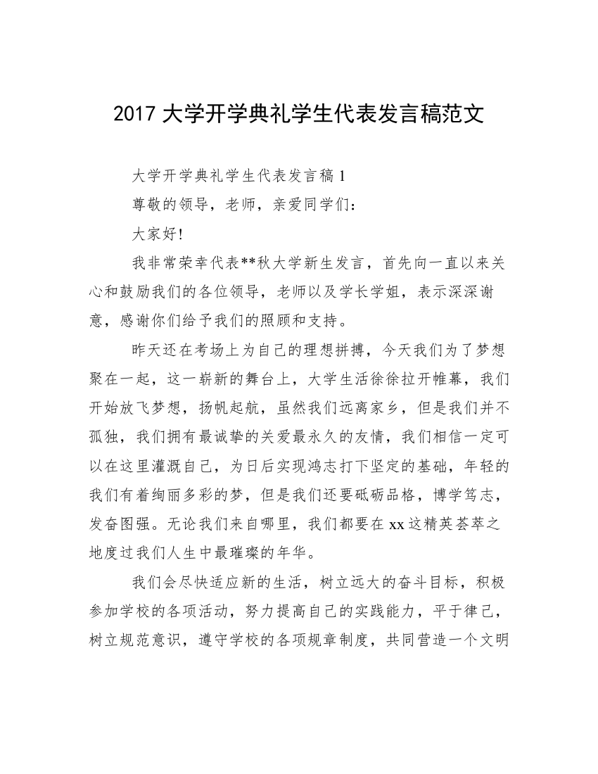 2017大学开学典礼学生代表发言稿范文