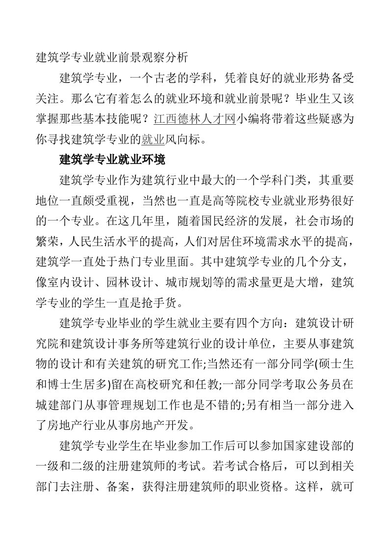 建筑学专业就业前景观察分析