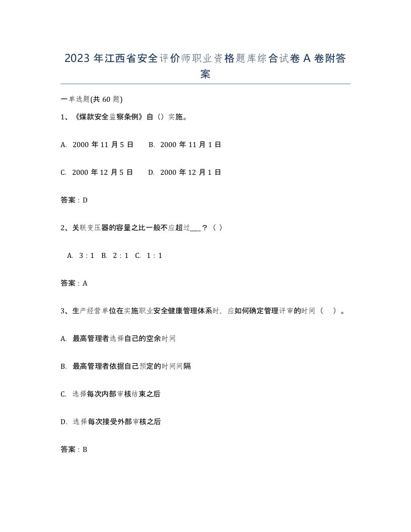 2023年江西省安全评价师职业资格题库综合试卷A卷附答案