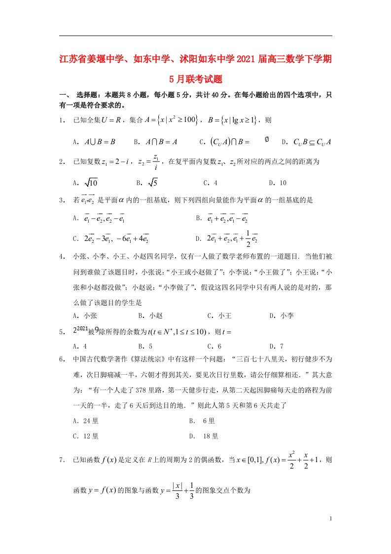 江苏省姜堰中学如东中学沭阳如东中学2021届高三数学下学期5月联考试题