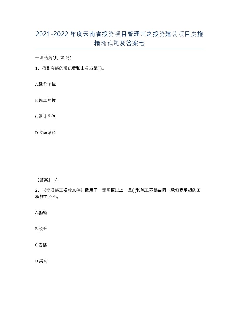 2021-2022年度云南省投资项目管理师之投资建设项目实施试题及答案七