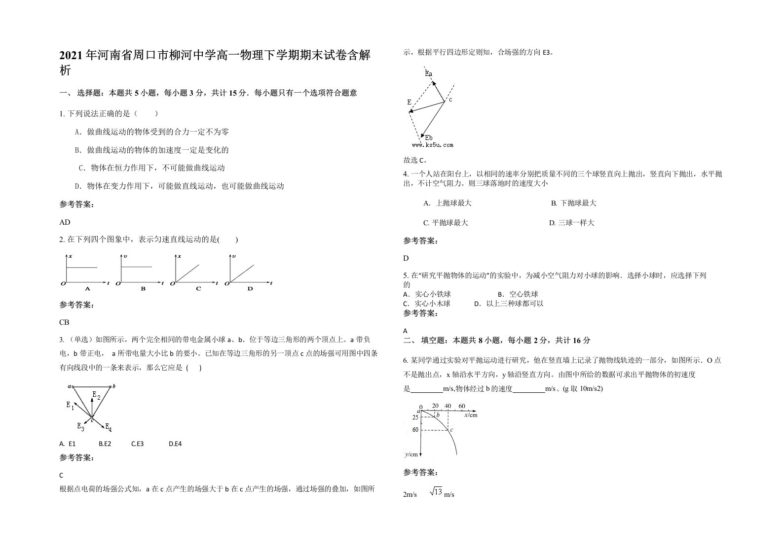 2021年河南省周口市柳河中学高一物理下学期期末试卷含解析