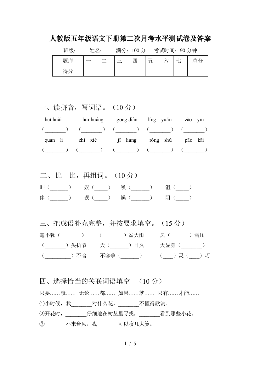 人教版五年级语文下册第二次月考水平测试卷及答案