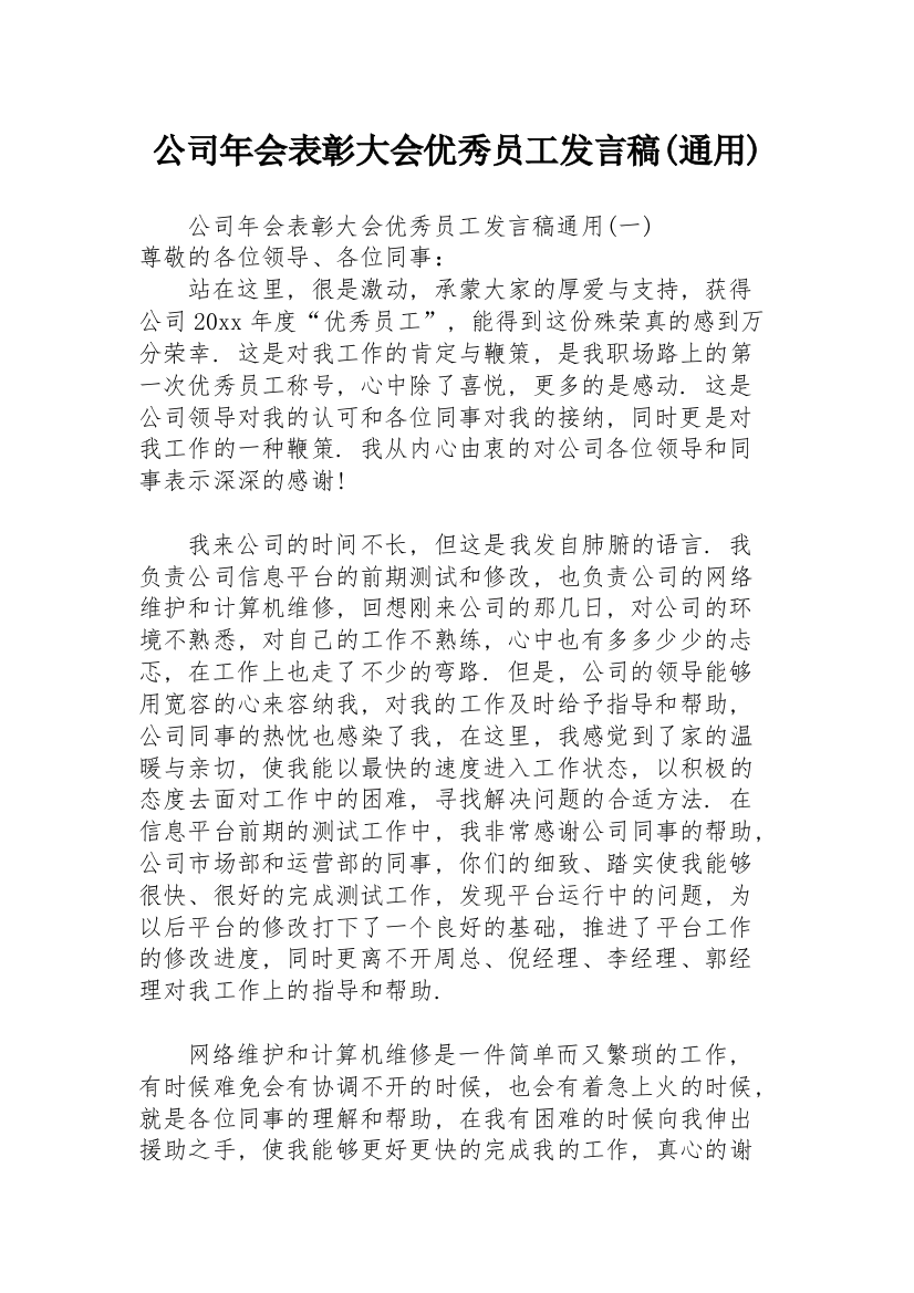 公司年会表彰大会优秀员工发言稿(通用)