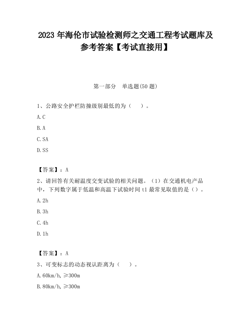 2023年海伦市试验检测师之交通工程考试题库及参考答案【考试直接用】