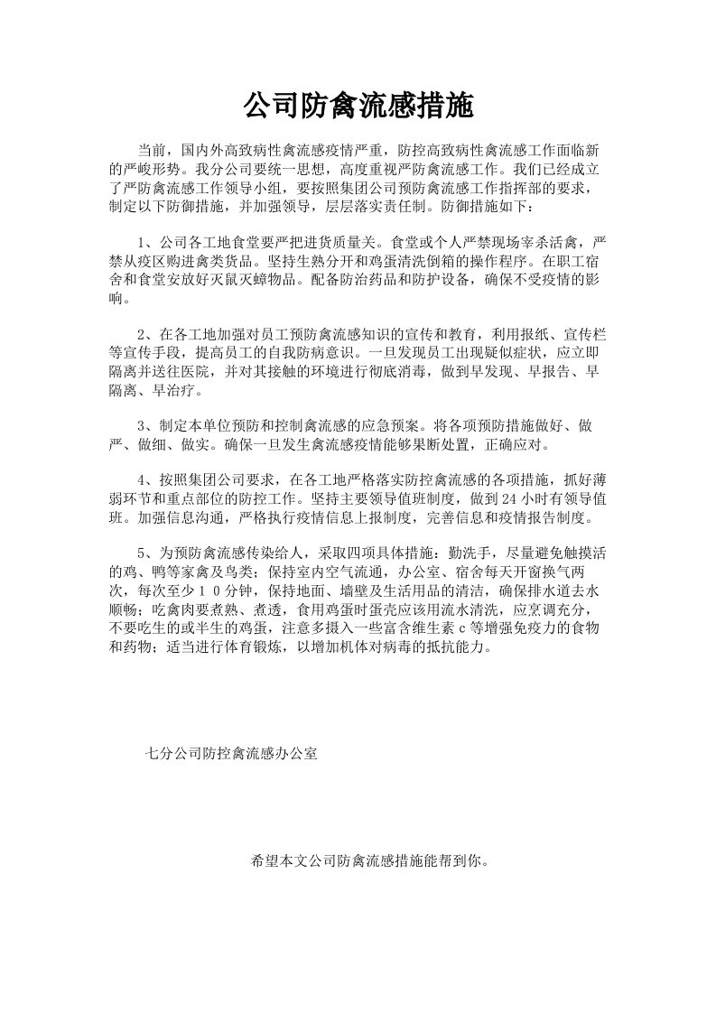 公司防禽流感措施