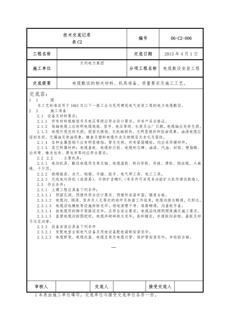 电缆敷设技术交底大全