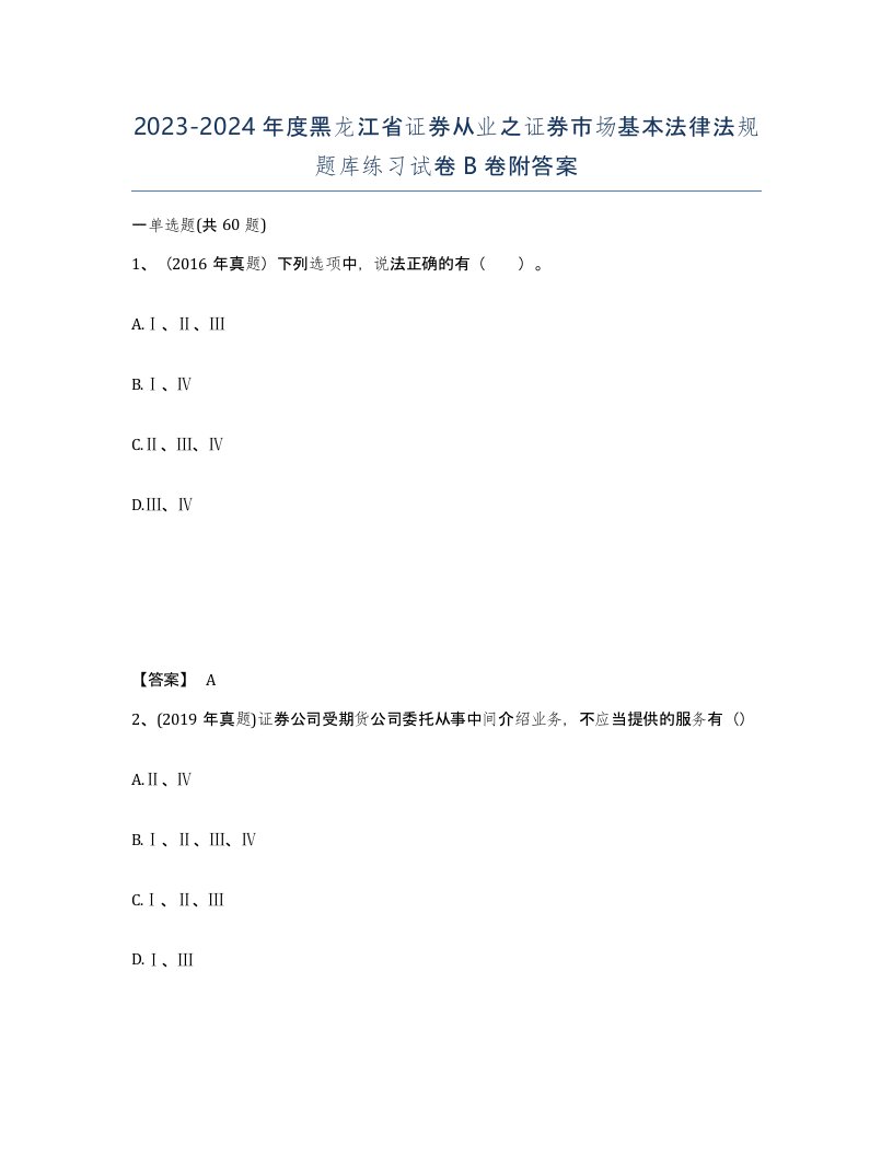 2023-2024年度黑龙江省证券从业之证券市场基本法律法规题库练习试卷B卷附答案