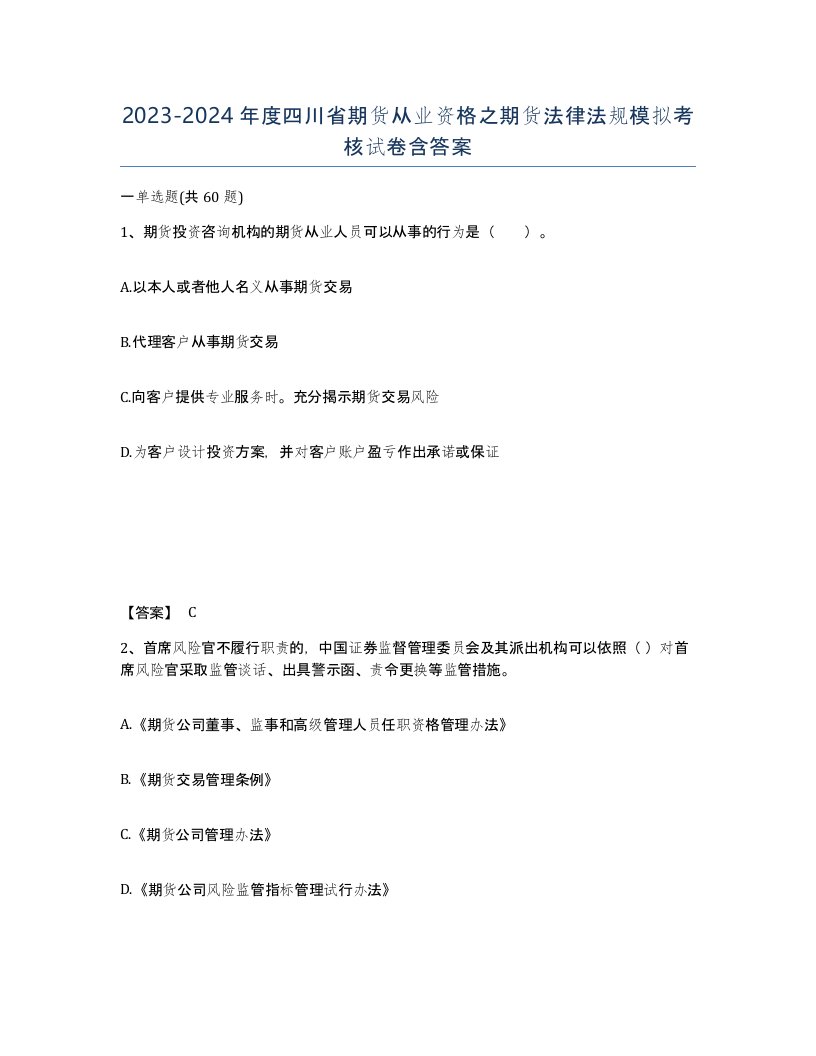 2023-2024年度四川省期货从业资格之期货法律法规模拟考核试卷含答案