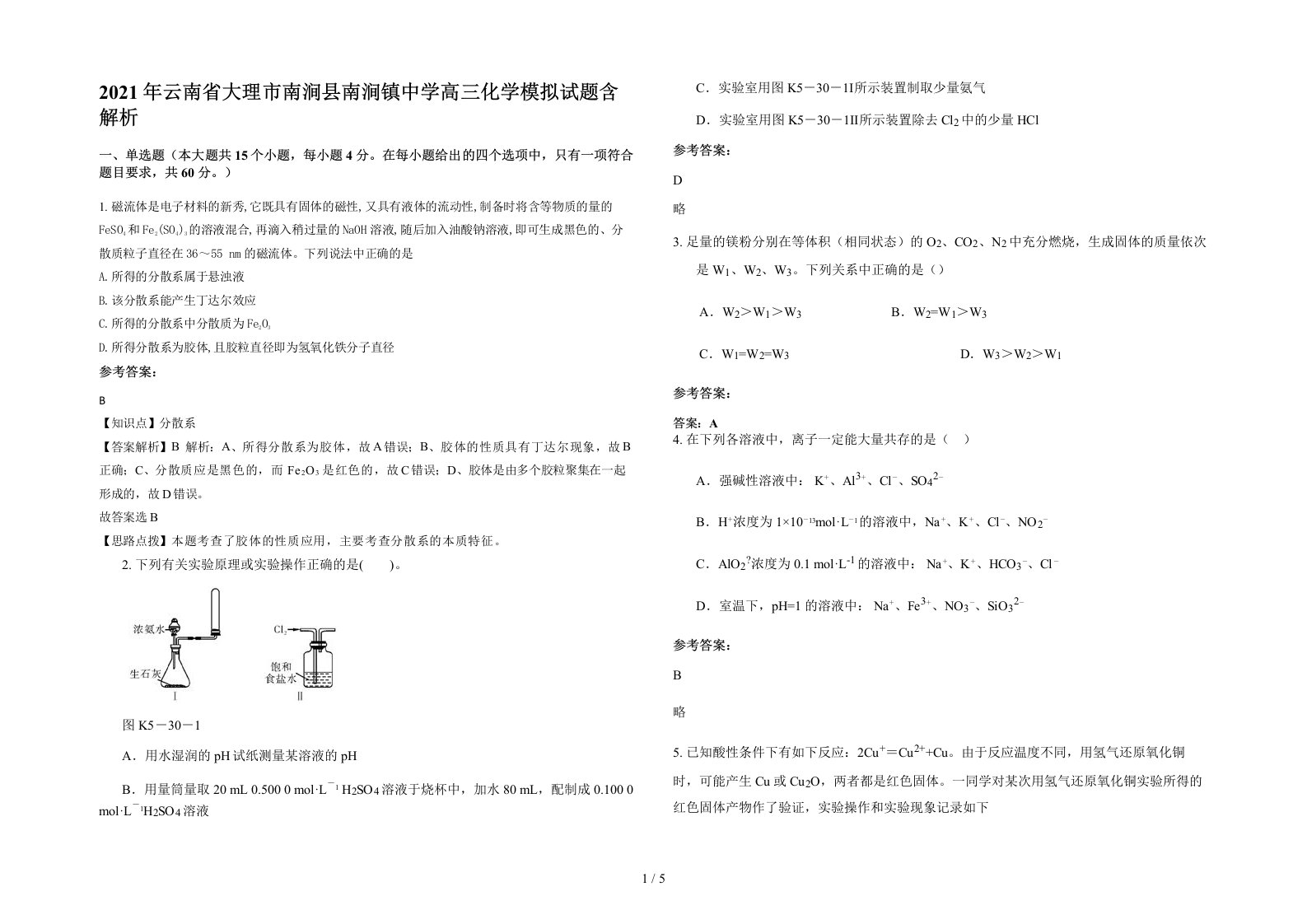 2021年云南省大理市南涧县南涧镇中学高三化学模拟试题含解析