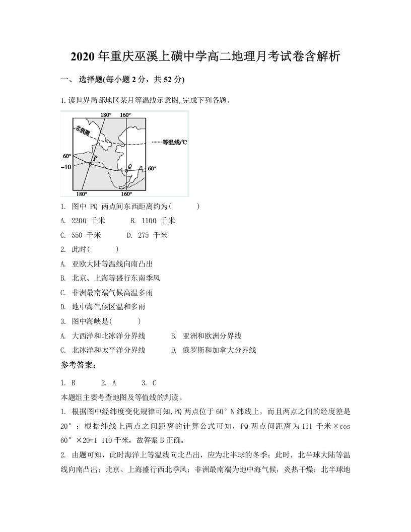 2020年重庆巫溪上磺中学高二地理月考试卷含解析