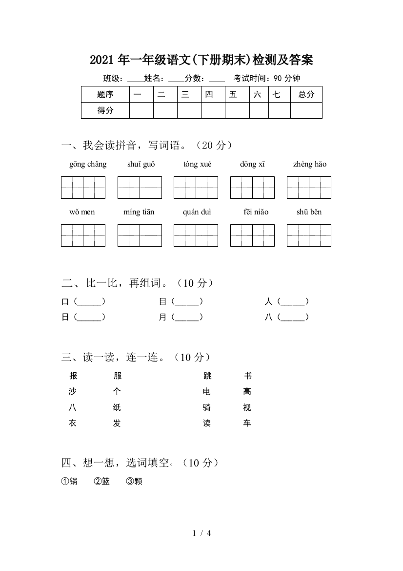 2021年一年级语文(下册期末)检测及答案